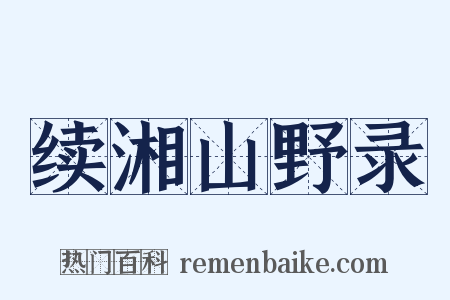 续湘山野录是什么意思的图片